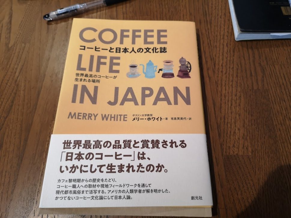 【本紹介・感想】海外からの視点で日本のコーヒーの歴史を紐解く『コーヒーと日本人の文化誌（Coffee life in Japan）』│Book