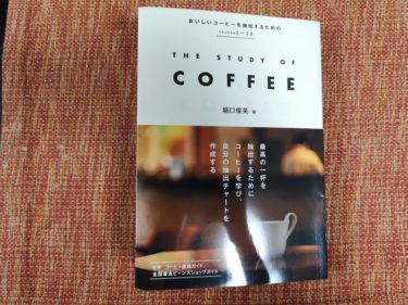【本紹介・感想】理想のコーヒーへ科学的アプローチ『The Study of Coffee（ザ スタディ オブ コーヒー）』