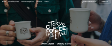東京コーヒーフェスティバル 2024体験報告