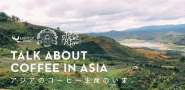 セミナーレポート[COA]アジアのコーヒー生産のいま。