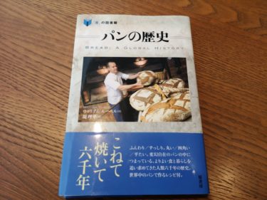 【本紹介・感想】人類のお供パンはいかに愛され、ここまで普及したか『パンの歴史（「食」の図書館）』