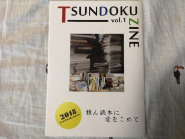 読書愛、そして本愛が沢山詰まった『TSUNDOKU ZINE Vol.1』