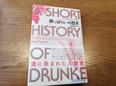 【本紹介・感想】人類は酩酊しながら、失敗と進歩を繰り返した『酔っぱらいの歴史』