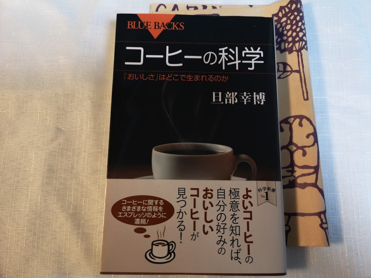 【本紹介・感想】コーヒーが何かを科学的に考えてみる『コーヒー