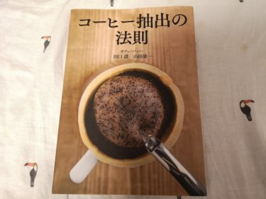 【本紹介・感想】ドリップに特化した本『コーヒー抽出の法則』