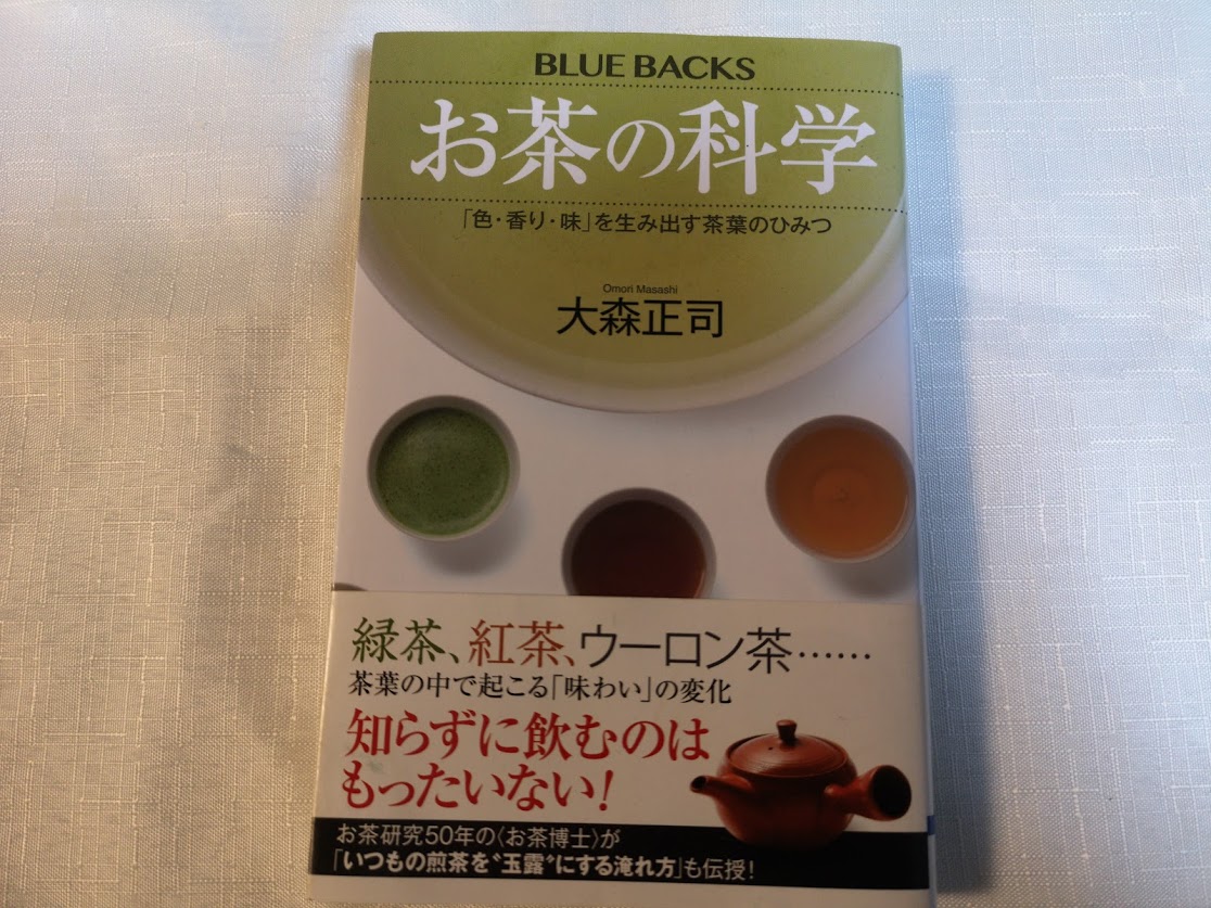 【本紹介・感想】知られていない知識の宝庫『お茶の科学 「色