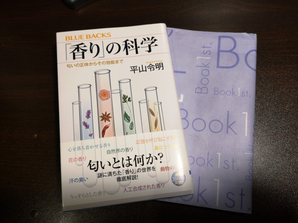 本紹介・感想】生活に欠かせないけど、学校では習わない『「香り」の