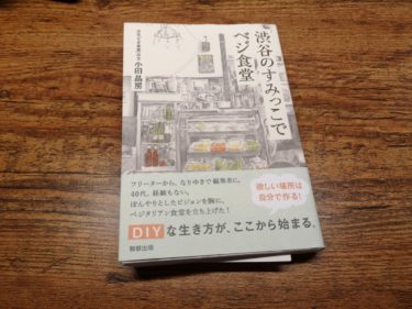 【本紹介・感想】沢山経験して人が集える場所をDIYで作ったお話『渋谷のすみっこでベジ食堂』
