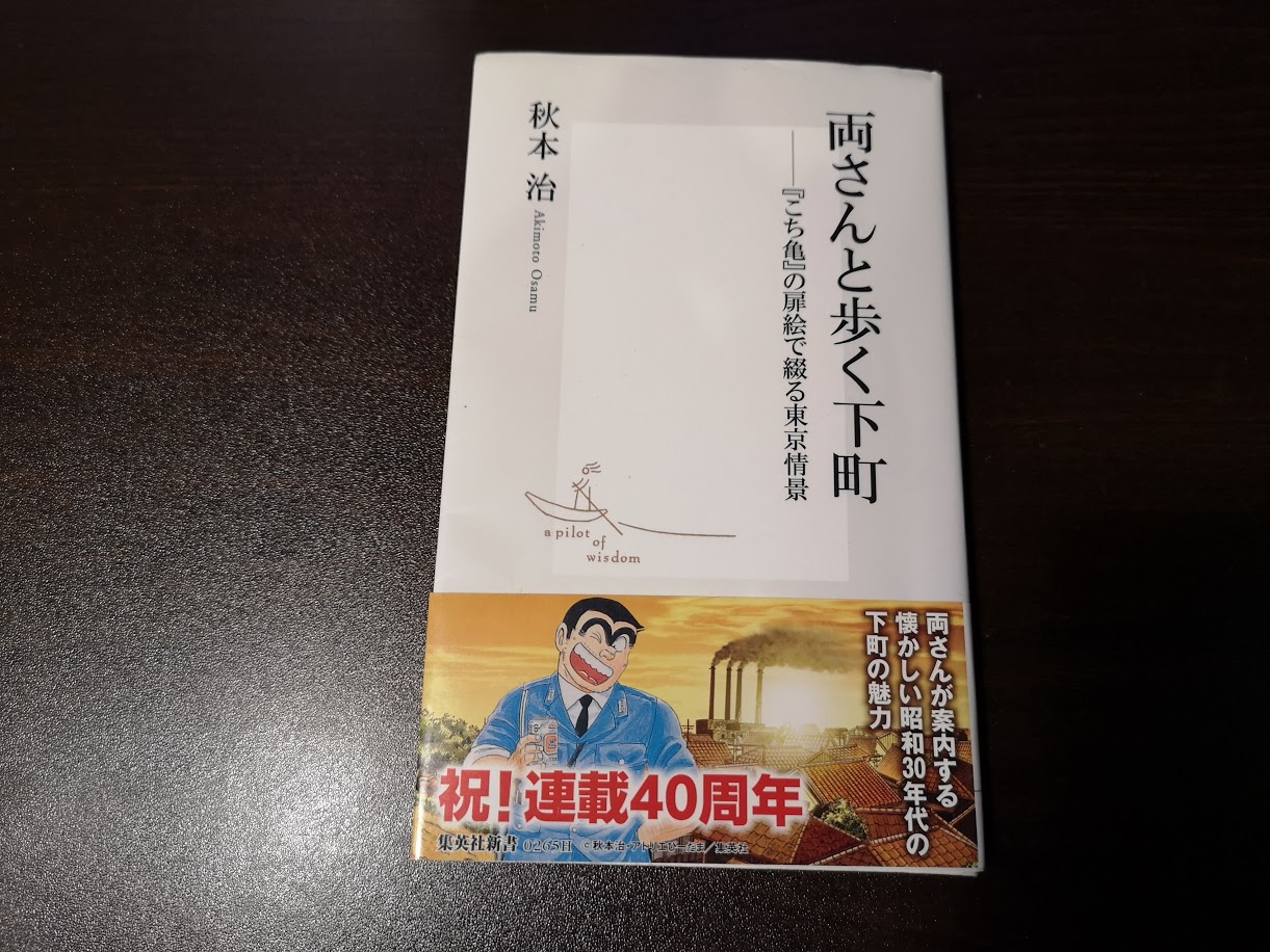 本紹介・感想】変わり行く景色をこち亀スタイルで歩いて見ませんか