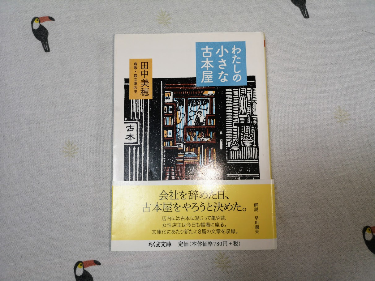 本紹介・感想】色んな人が交差する場所となった『わたしの小さな