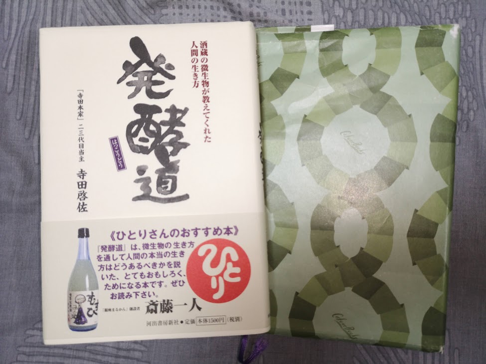 本紹介・感想】昔からの製法で日本酒を作る酒蔵が気づいた『発酵道