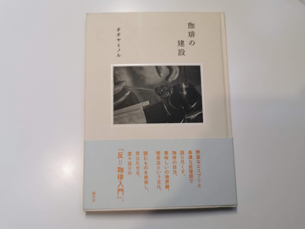 【本紹介・感想】本質を知る『珈琲の建設』 Book and Cafe