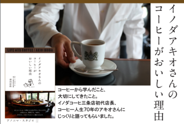 【本紹介・感想】職人気質な昔ながらのコーヒー店主『イノダアキオさんのコーヒーがおいしい理由』
