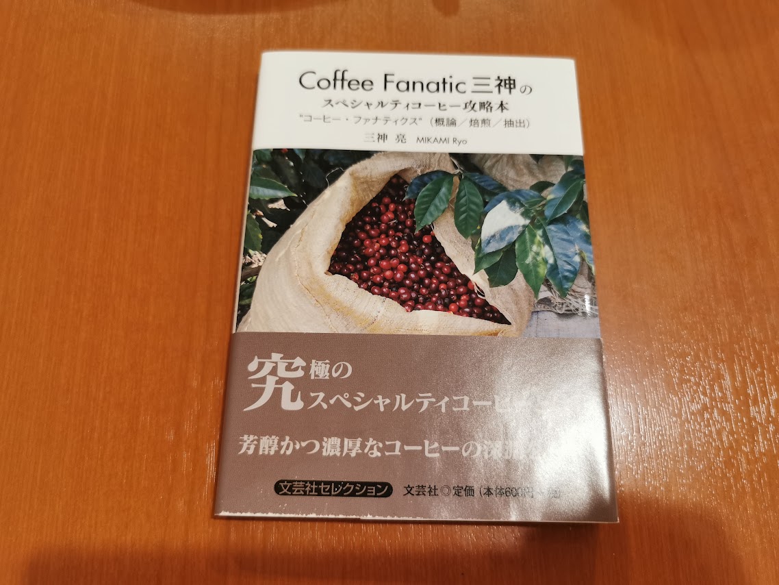 本紹介・感想】コーヒー店の最前線から『Coffee Fanatic三神の
