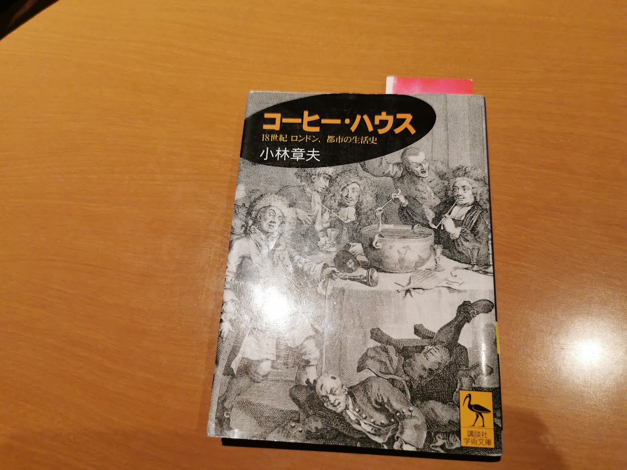 本紹介・感想】コーヒーを楽しむ空間が持つ可能性を今一度考える『コーヒー・ハウス』│Book and Cafe