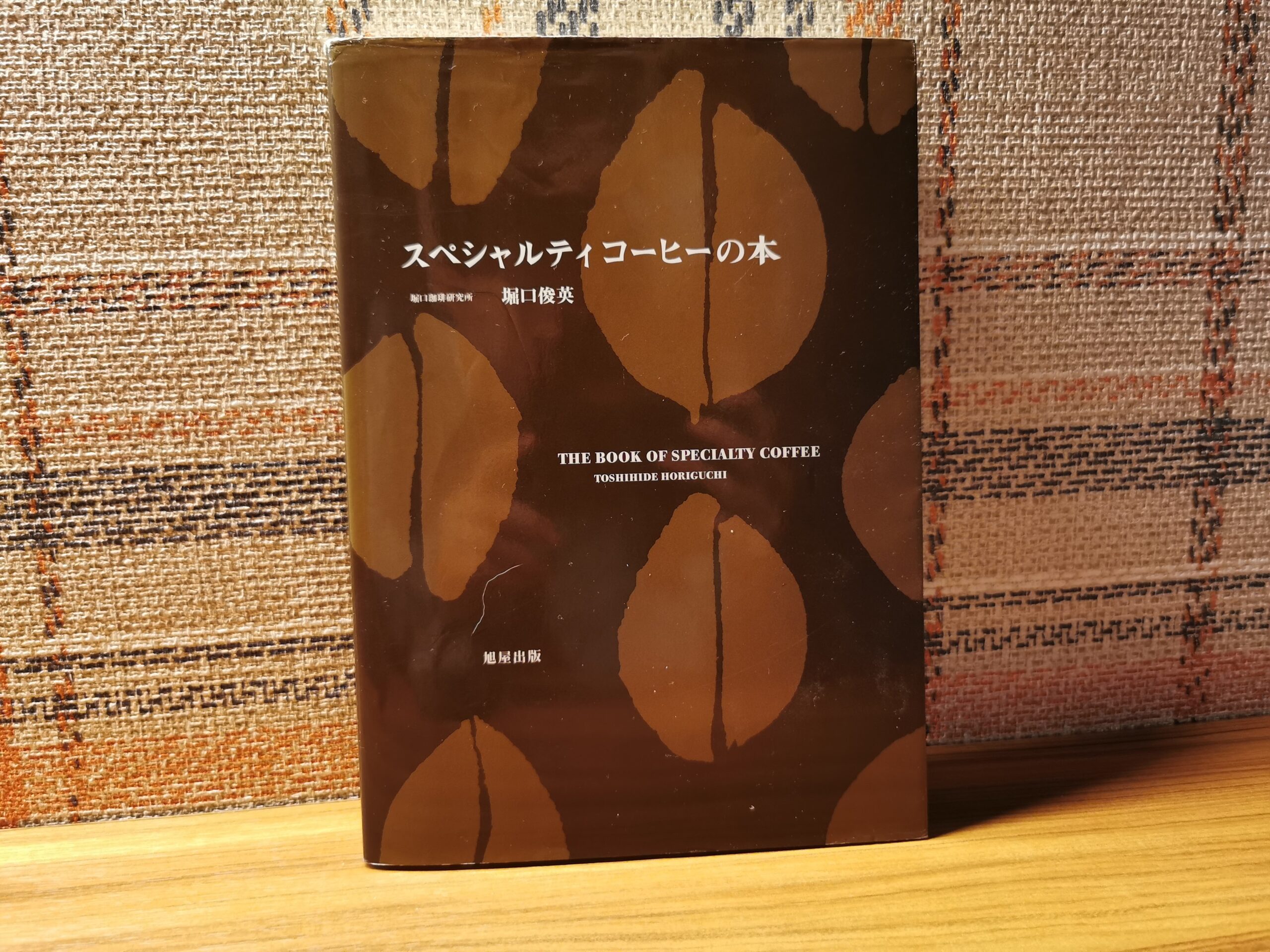 本紹介・感想】黎明期を知ることができる『スペシャルティコーヒーの本