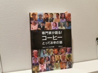 【本紹介・感想】コーヒーレジェンド達による秘話満載『専門家が語る！コーヒー とっておきの話』